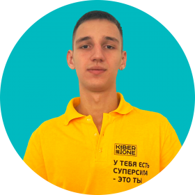 Артём В. - КИБЕРшкола программирования для детей, компьютерные курсы для школьников, начинающих и подростков - KIBERone г. Дегунино