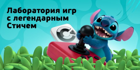  Лаборатория игр с легендарным Стичем - КИБЕРшкола программирования для детей, компьютерные курсы для школьников, начинающих и подростков - KIBERone г. Дегунино