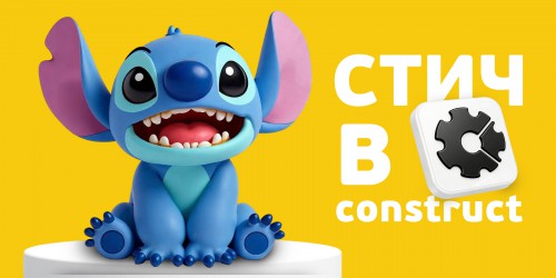 Лаборатория игр с легендарным Стичем. Создаем свой мульт-мир в Construct - КИБЕРшкола программирования для детей, компьютерные курсы для школьников, начинающих и подростков - KIBERone г. Дегунино