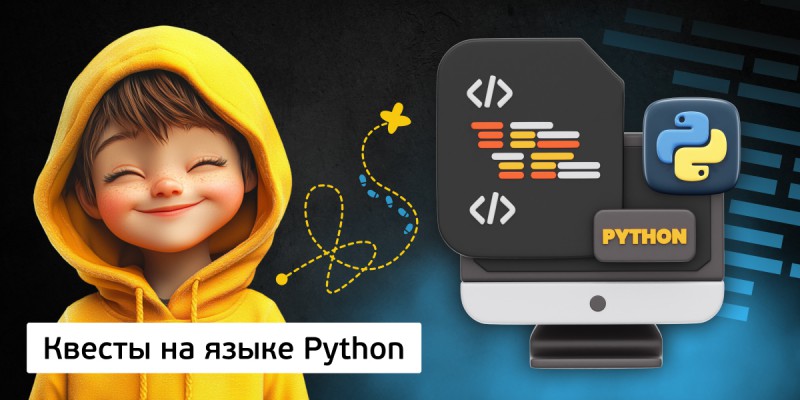 Квесты на языке Python. Изучаем язык в игровой форме, 11+ - Школа программирования для детей, компьютерные курсы для школьников, начинающих и подростков - KIBERone г. Москва