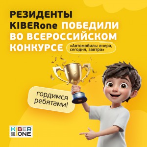 Наши резиденты в ТОП-3 всероссийского конкурса «Автомобиль: вчера, сегодня, завтра»!  - КИБЕРшкола программирования для детей, компьютерные курсы для школьников, начинающих и подростков - KIBERone г. Дегунино