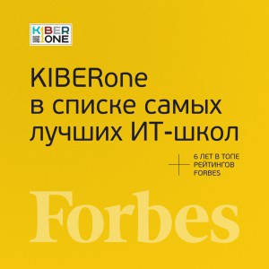 FORBES ПОДТВЕРЖДАЕТ: KIBERone – среди лучших офлайн–школ программирования для детей - КИБЕРшкола программирования для детей, компьютерные курсы для школьников, начинающих и подростков - KIBERone г. Дегунино